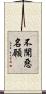不聞惡名願 Scroll