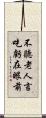 不聽老人言，吃虧在眼前 Scroll