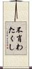 不肖わたくし Scroll