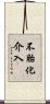 不胎化介入 Scroll