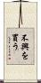 不興を買う Scroll