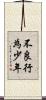 不良行為少年 Scroll