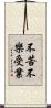 不苦不樂受業 Scroll