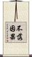 不落因果 Scroll