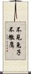不見兔子不撒鷹 Scroll