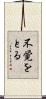 不覚をとる Scroll