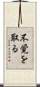 不覚を取る Scroll