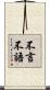 不言不語 Scroll
