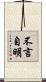 不言自明 Scroll