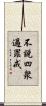 不說四衆過罪戒 Scroll
