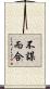 不謀而合 Scroll