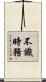 不識時務 Scroll