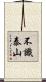 不識泰山 Scroll