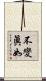 不變眞如 Scroll
