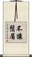 不讓鬚眉 Scroll