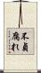 不貞腐れ Scroll