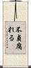 不貞腐れる Scroll