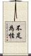 不足為怪 Scroll
