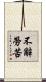 不辭勞苦 Scroll