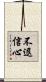 不退信心 Scroll