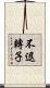 不退轉子 Scroll