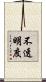 不透明度 Scroll