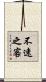 不速之客 Scroll
