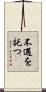 不遇を託つ Scroll