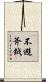 不避斧鉞 Scroll