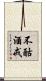 不酤酒戒 Scroll