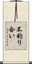不釣り合い Scroll
