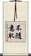 不隨意肌 Scroll