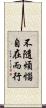 不隨煩惱自在而行 Scroll