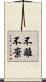 不離不棄 Scroll