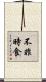 不非時食 Scroll