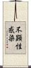 不顕性感染 Scroll