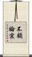 不顧論宗 Scroll