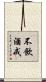 不飲酒戒 Scroll