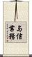 与信業務 Scroll