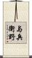 与兵衛野 Scroll