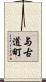 与古道町 Scroll