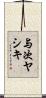 与次ヤシキ Scroll