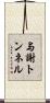 与謝トンネル Scroll