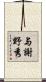 与謝野秀 Scroll
