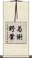 与謝野肇 Scroll