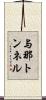 与那トンネル Scroll