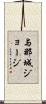 与那城ジョージ Scroll