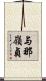 与那嶺貞 Scroll