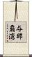 与那覇湾 Scroll