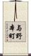 与野本町 Scroll